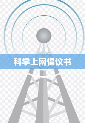 科学上网倡议书
