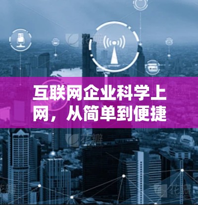互联网企业科学上网，从简单到便捷的未来展望