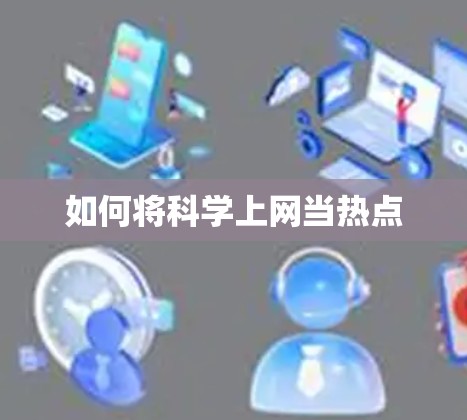 如何将科学上网当热点