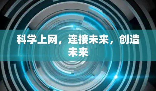 科学上网，连接未来，创造未来