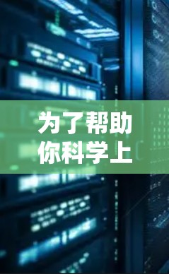 为了帮助你科学上网，并合理评估购买魔盒的可能性，以下是分步骤的建议和分析