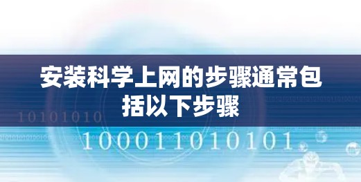 安装科学上网的步骤通常包括以下步骤