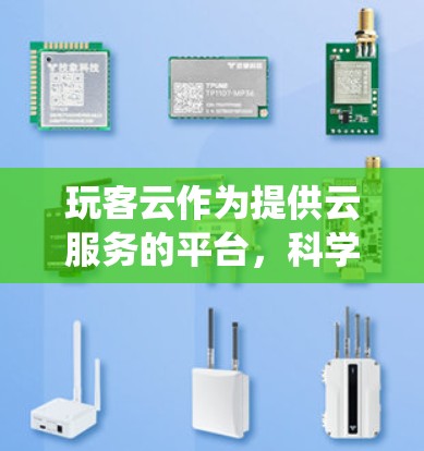 玩客云作为提供云服务的平台，科学上网功能丰富，可以通过以下系统性步骤进行操作