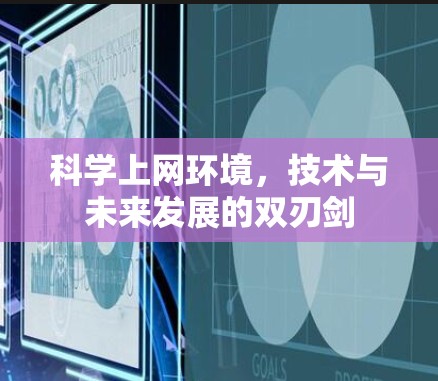 科学上网环境，技术与未来发展的双刃剑