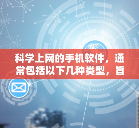 科学上网的手机软件，通常包括以下几种类型，旨在提供科学计算、公式编辑、图表绘制等功能。以下是几种常见的应用