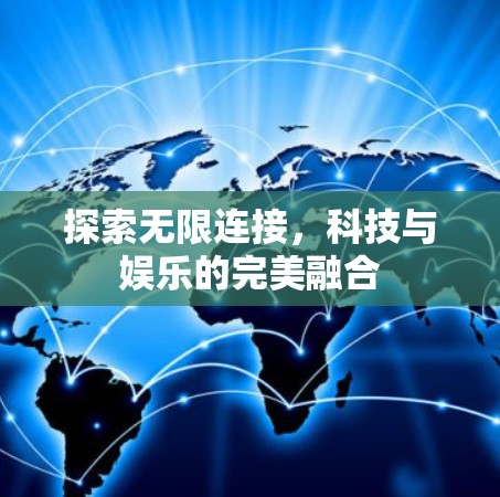 探索无限连接，科技与娱乐的完美融合