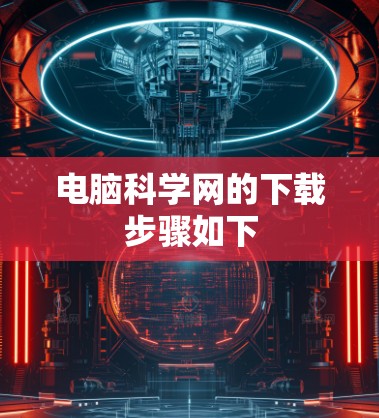 电脑科学网的下载步骤如下
