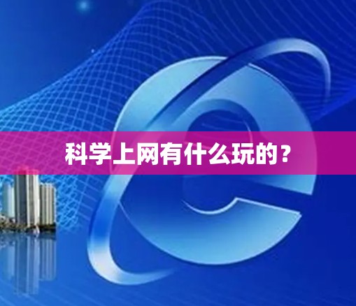 科学上网有什么玩的？