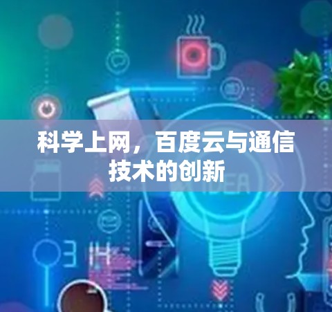 科学上网，百度云与通信技术的创新