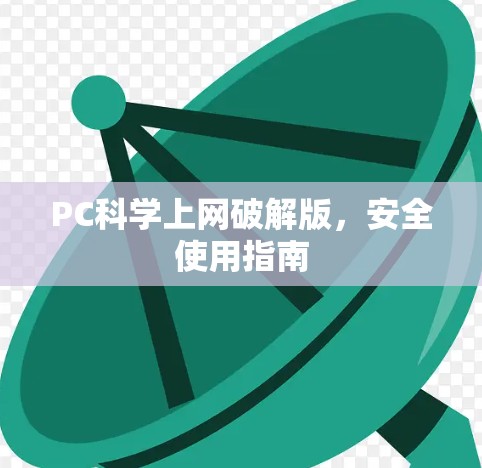 PC科学上网破解版，安全使用指南