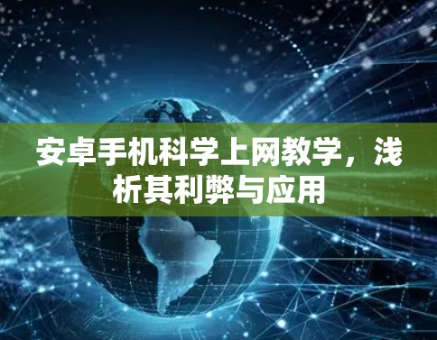 安卓手机科学上网教学，浅析其利弊与应用