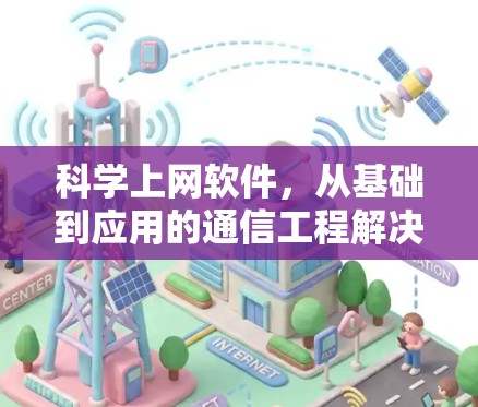 科学上网软件，从基础到应用的通信工程解决方案