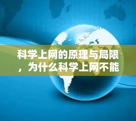 科学上网的原理与局限，为什么科学上网不能用？