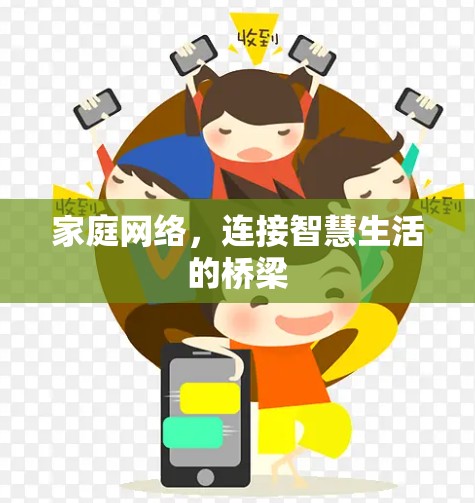 家庭网络，连接智慧生活的桥梁