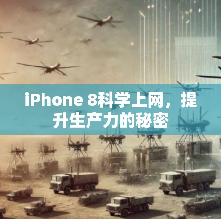 iPhone 8科学上网，提升生产力的秘密