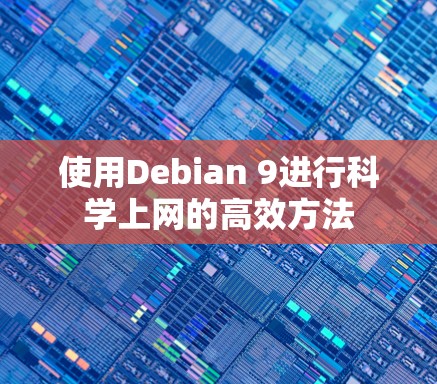 使用Debian 9进行科学上网的高效方法