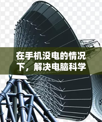 在手机没电的情况下，解决电脑科学上网的问题需要逐步进行，确保系统稳定并恢复关键功能。以下是详细的解决方案步骤