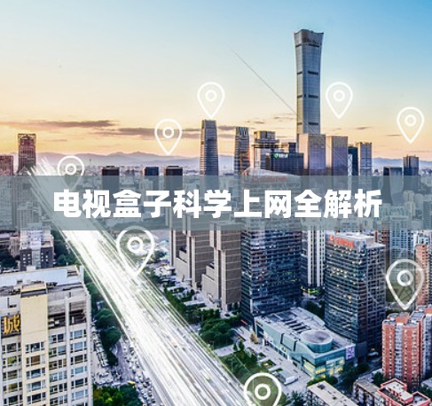 电视盒子科学上网全解析