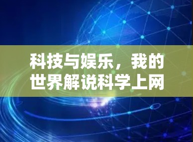 科技与娱乐，我的世界解说科学上网