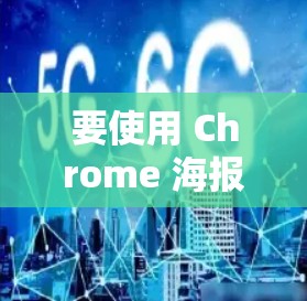 要使用 Chrome 海报科学上网，您可以按照以下步骤操作