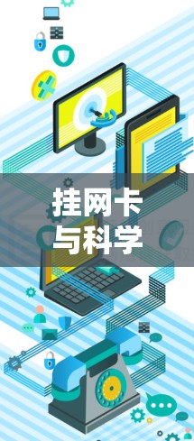 挂网卡与科学上网，通信技术的未来展望