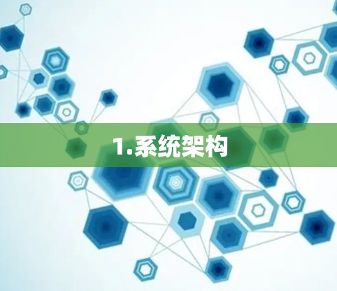 1.系统架构
