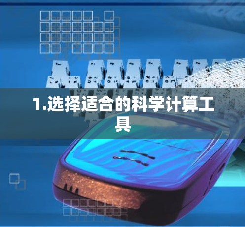 1.选择适合的科学计算工具