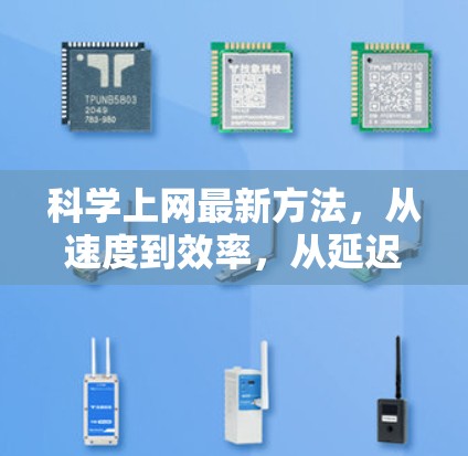 科学上网最新方法，从速度到效率，从延迟到优化
