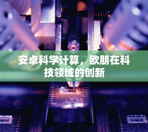 安卓科学计算，欧朋在科技领域的创新