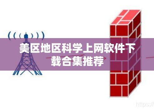 美区地区科学上网软件下载合集推荐