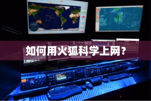 如何用火狐科学上网？
