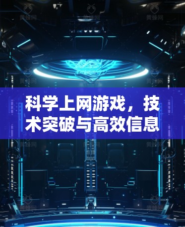 科学上网游戏，技术突破与高效信息传递的新范式