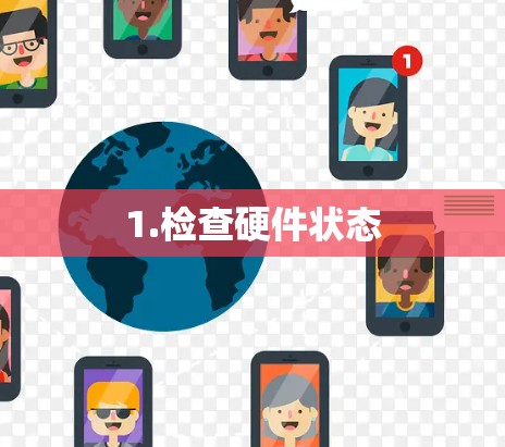 1.检查硬件状态