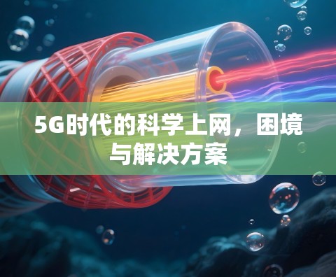 5G时代的科学上网，困境与解决方案