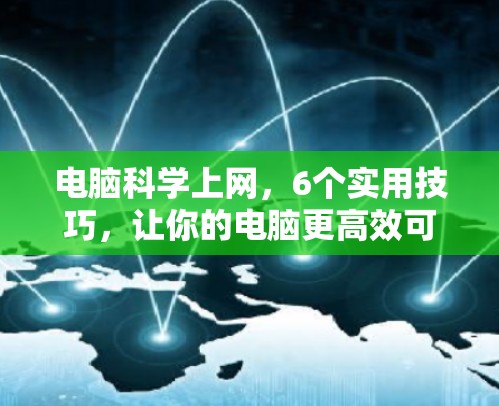 电脑科学上网，6个实用技巧，让你的电脑更高效可靠