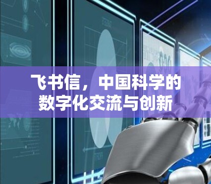 飞书信，中国科学的数字化交流与创新
