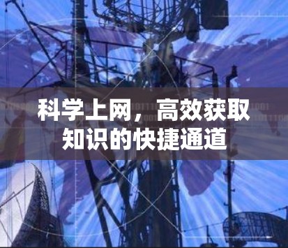 科学上网，高效获取知识的快捷通道