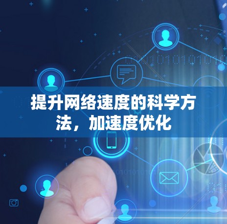 提升网络速度的科学方法，加速度优化