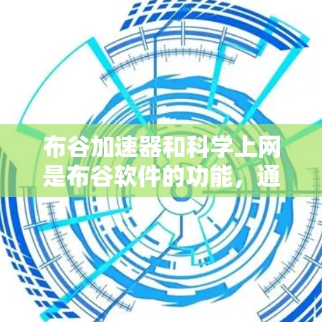 布谷加速器和科学上网是布谷软件的功能，通常需要根据具体情况来处理问题。以下是一些可能的问题及解决方案
