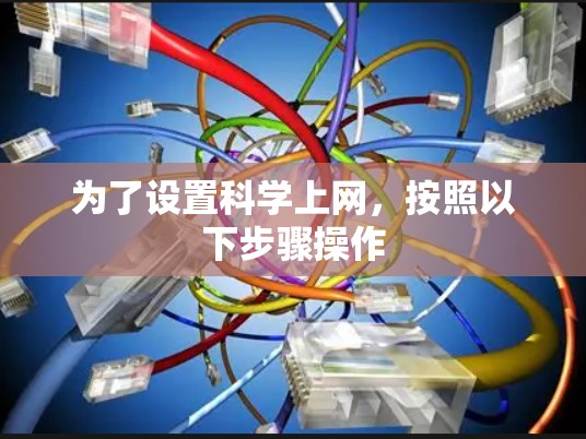 为了设置科学上网，按照以下步骤操作