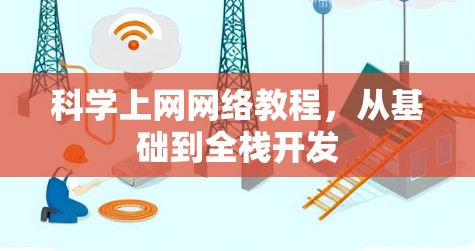 科学上网网络教程，从基础到全栈开发