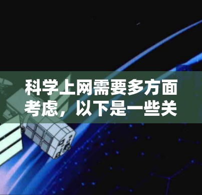 科学上网需要多方面考虑，以下是一些关键点和建议
