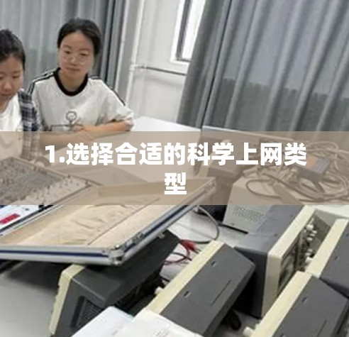 1.选择合适的科学上网类型