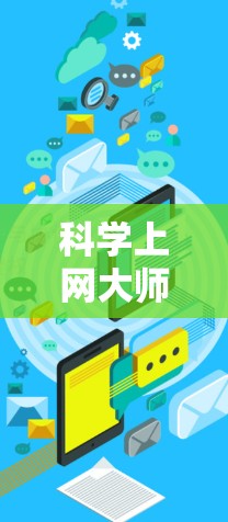 科学上网大师安卓是一个专门用于管理科学计算和上网事宜的工具。如果你正在寻找类似的功能，以下是一些推荐的科学上网工具