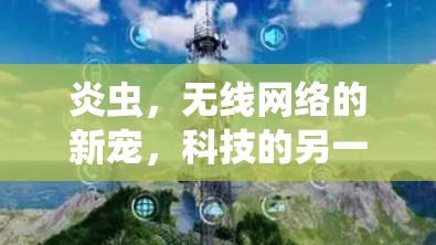 炎虫，无线网络的新宠，科技的另一只眼睛