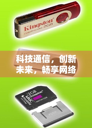 科技通信，创新未来，畅享网络生活