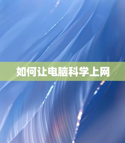 如何让电脑科学上网