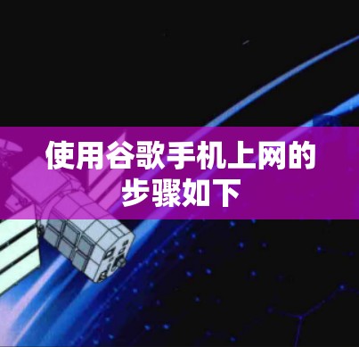 使用谷歌手机上网的步骤如下 使用谷歌手机上网的步骤如下