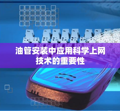 油管安装中应用科学上网技术的重要性