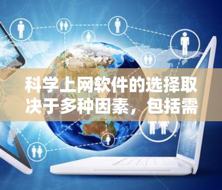科学上网软件的选择取决于多种因素，包括需求、使用场景、预算和易用性。以下是详细的步骤指南